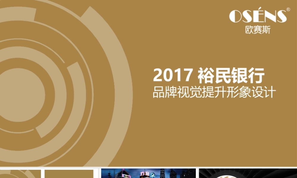 130.裕民银行品牌视觉提升形象设计.pptx