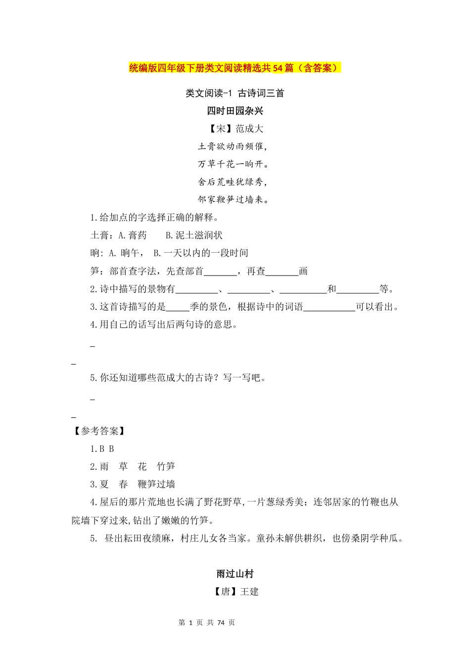 统编版四年级下册类文阅读精选共54篇（含答案）.docx_第1页