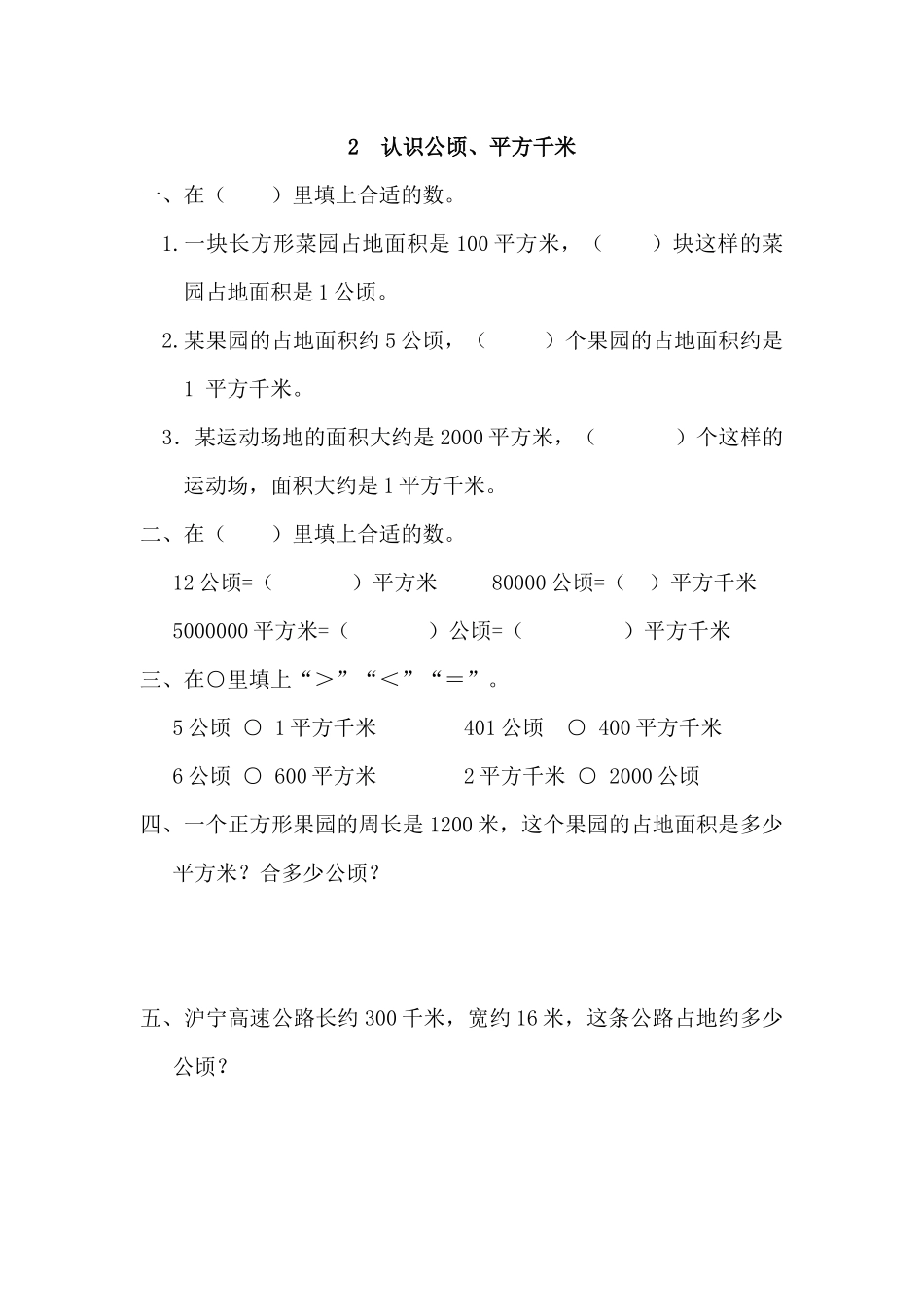 2 认识公顷、平方千米.docx_第1页