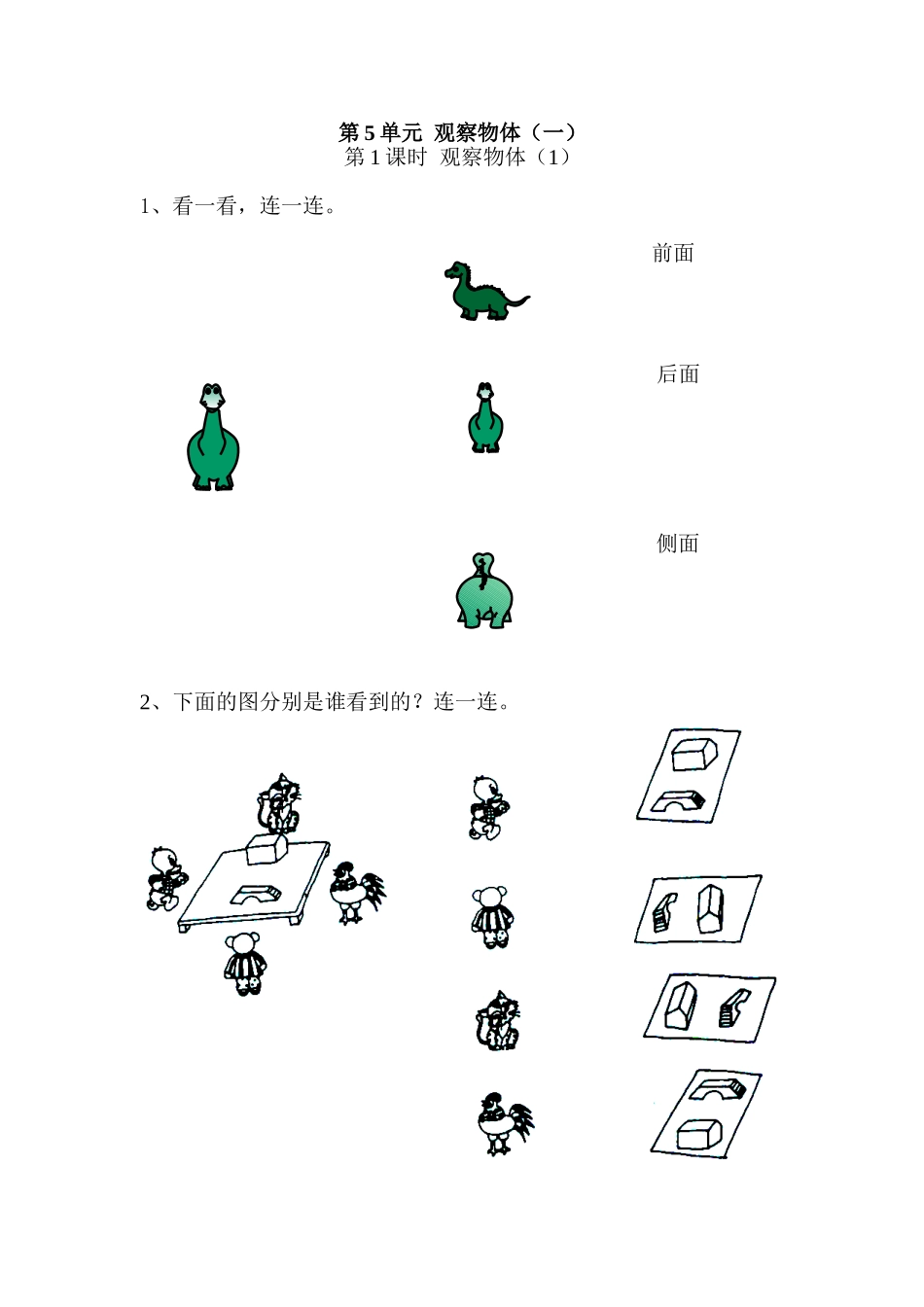 5 观察物体（一）（人教版）.doc_第1页