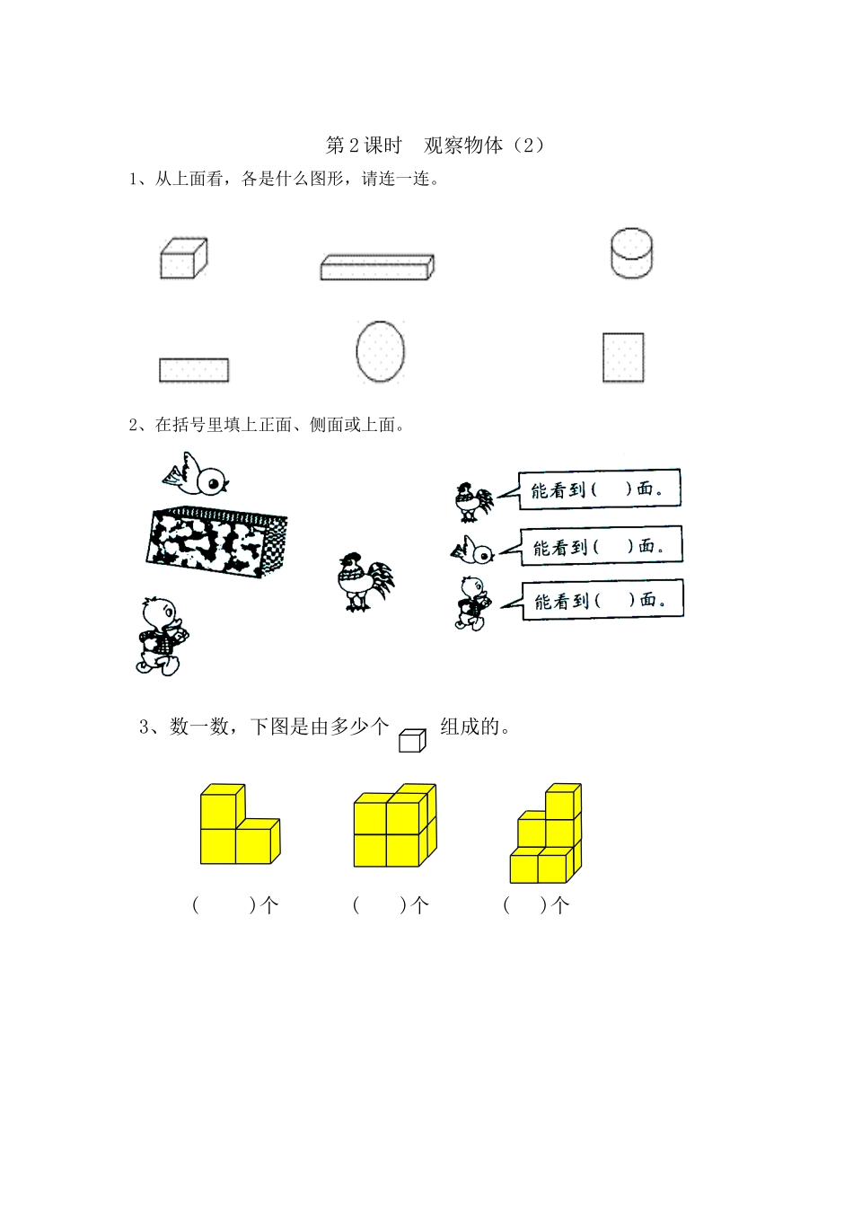 5 观察物体（一）（人教版）.doc_第2页
