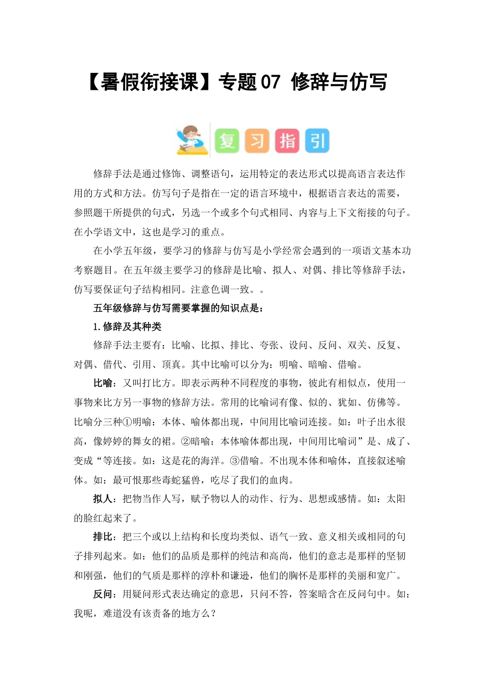 专题07 修辞与仿写（讲义+试题） -2023年五升六语文暑假衔接课（统编版）.docx_第1页
