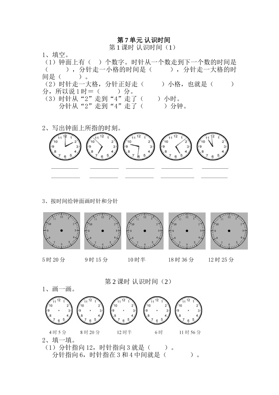 7 认识时间（人教版）.doc_第1页