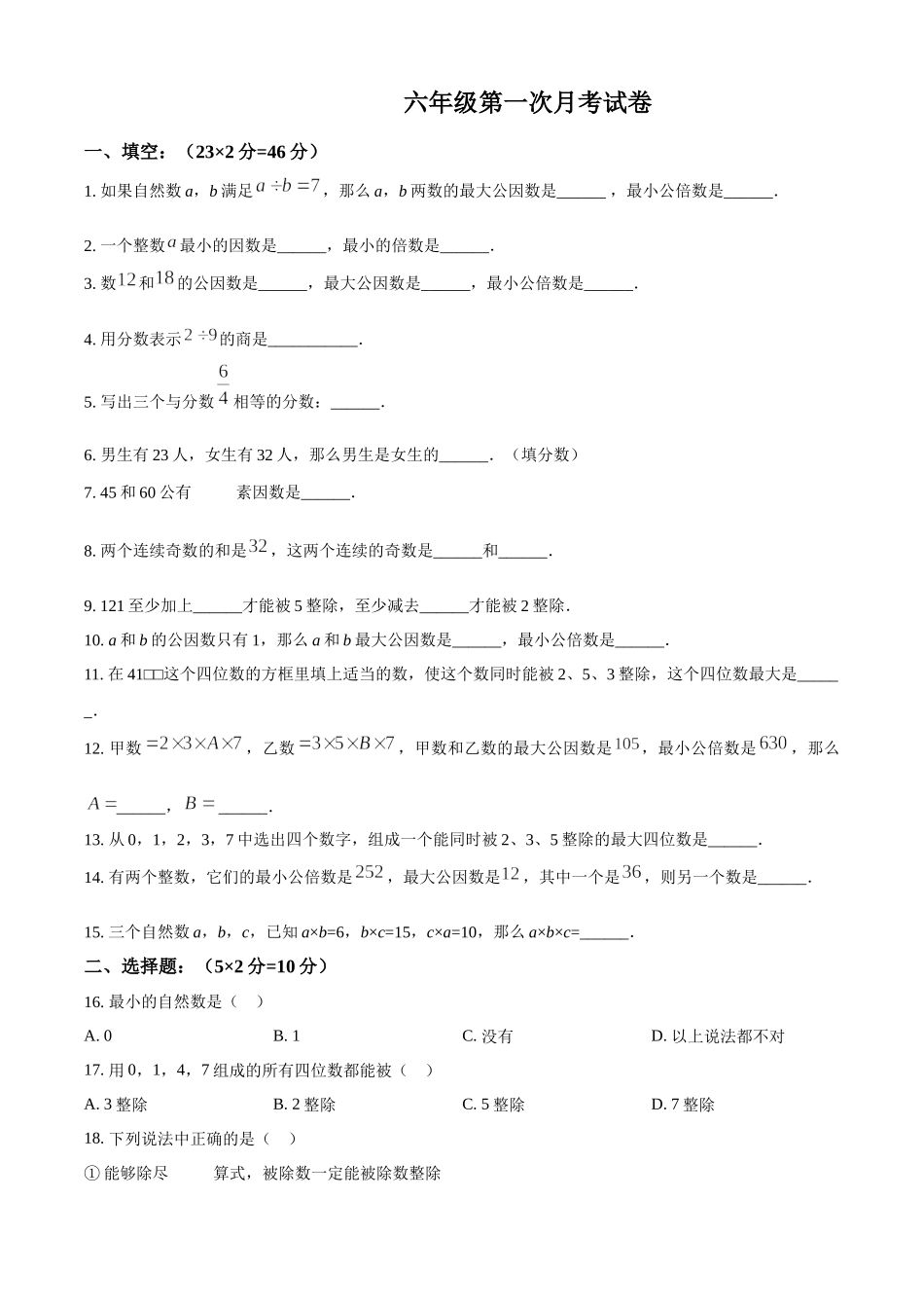 精品解析：上海市第五十四中学2022-2023学年六年级上学期9月月考数学试卷（原卷版）.docx_第1页