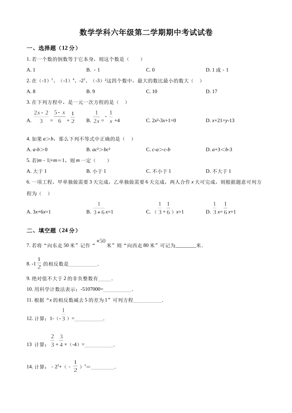 精品解析：上海市嘉定区嘉定区金鹤学校2020-2021学年六年级下学期期中数学试题（原卷版）.docx_第1页