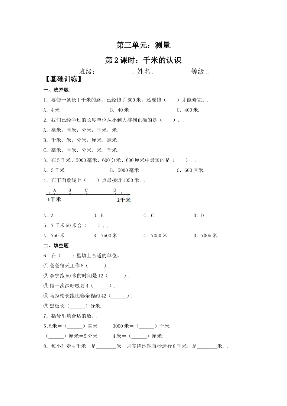 【分层训练】3.2 千米的认识 三年级上册数学同步练习 人教版（含答案）.doc_第1页