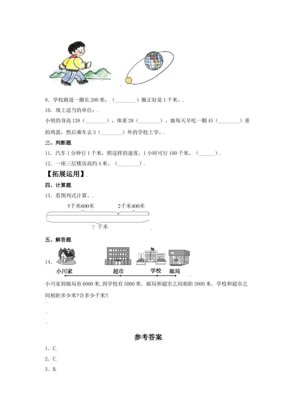 【分层训练】3.2 千米的认识 三年级上册数学同步练习 人教版（含答案）.doc_第2页