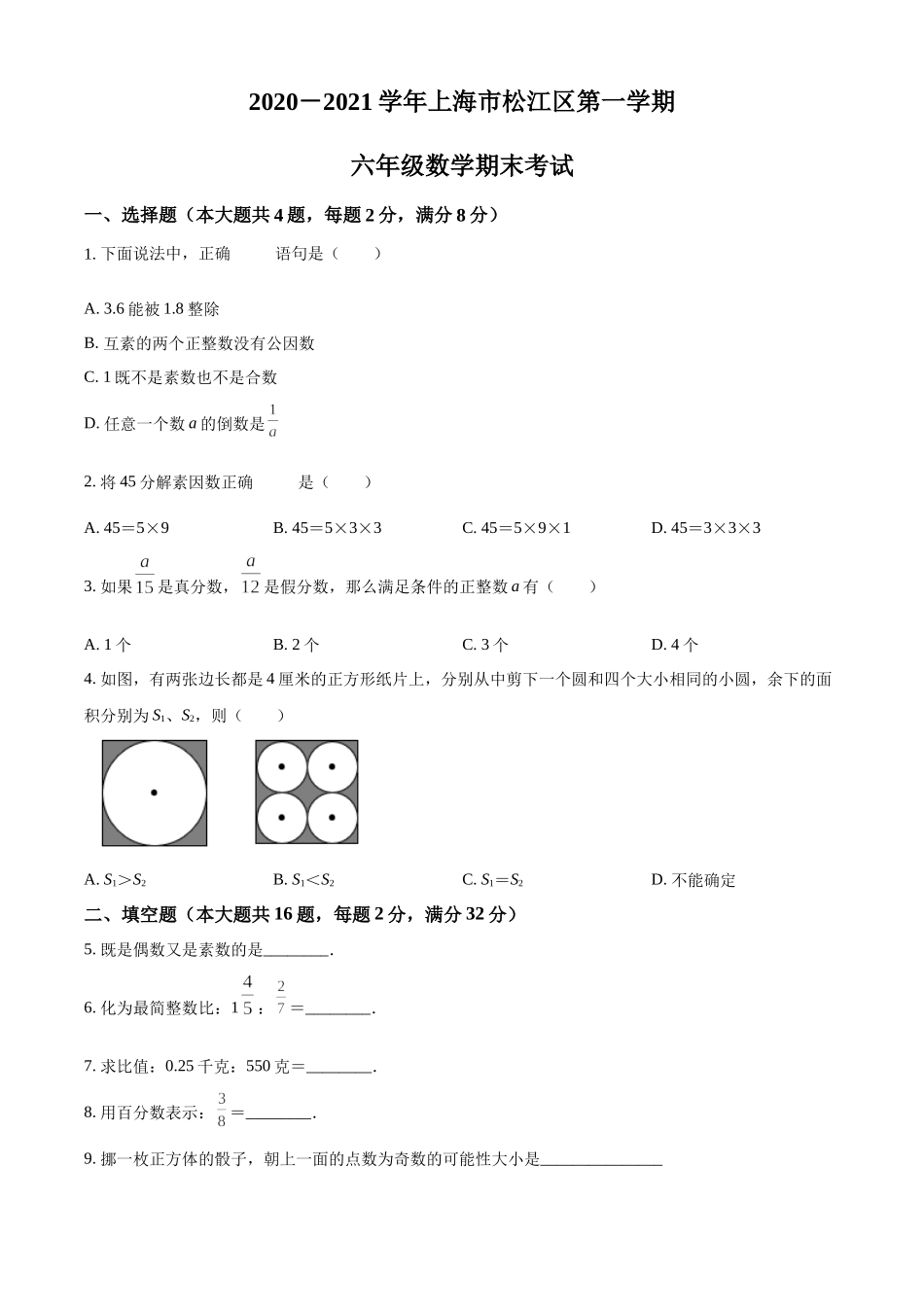 精品解析：上海市松江区2020-2021学年六年级上学期期末数学试题（原卷版）.docx_第1页