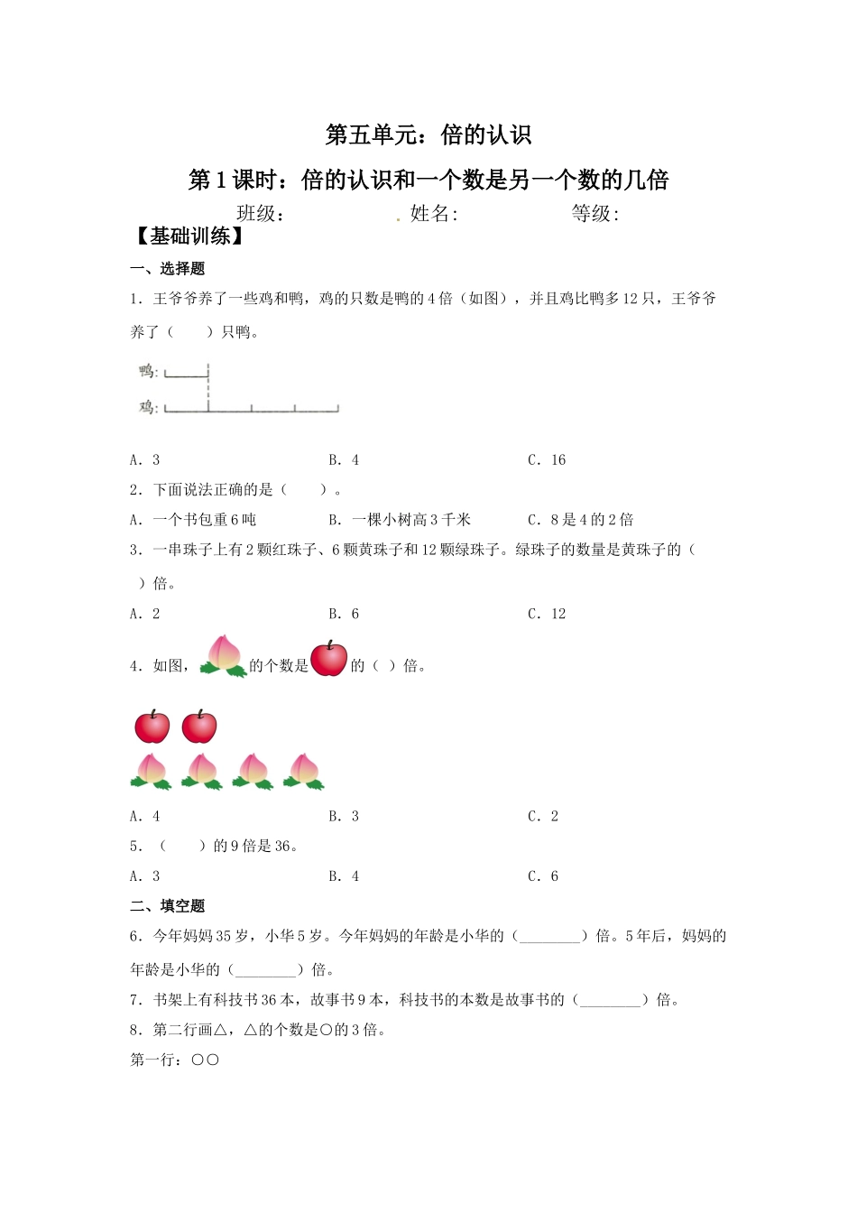 【分层训练】5.1 倍的认识和一个数是另一个数的几倍三年级上册数学同步练习 人教版（含答案）.doc_第1页