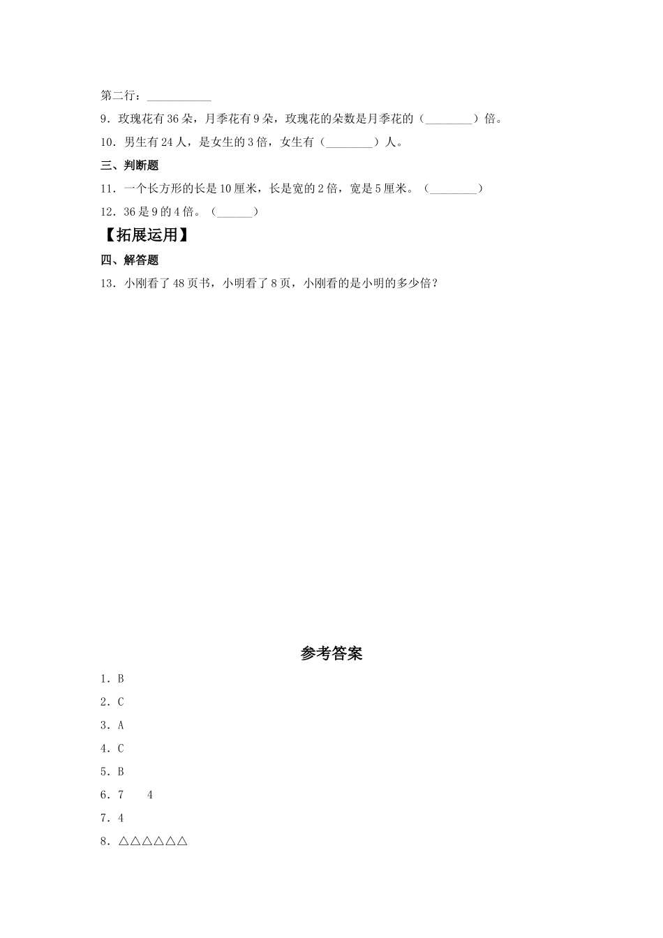【分层训练】5.1 倍的认识和一个数是另一个数的几倍三年级上册数学同步练习 人教版（含答案）.doc_第2页