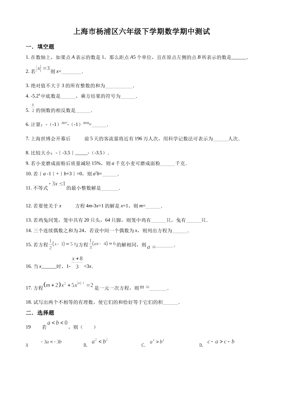 精品解析：上海市杨浦区2021-2022学年六年级下学期期中数学试题（原卷版）.docx_第1页