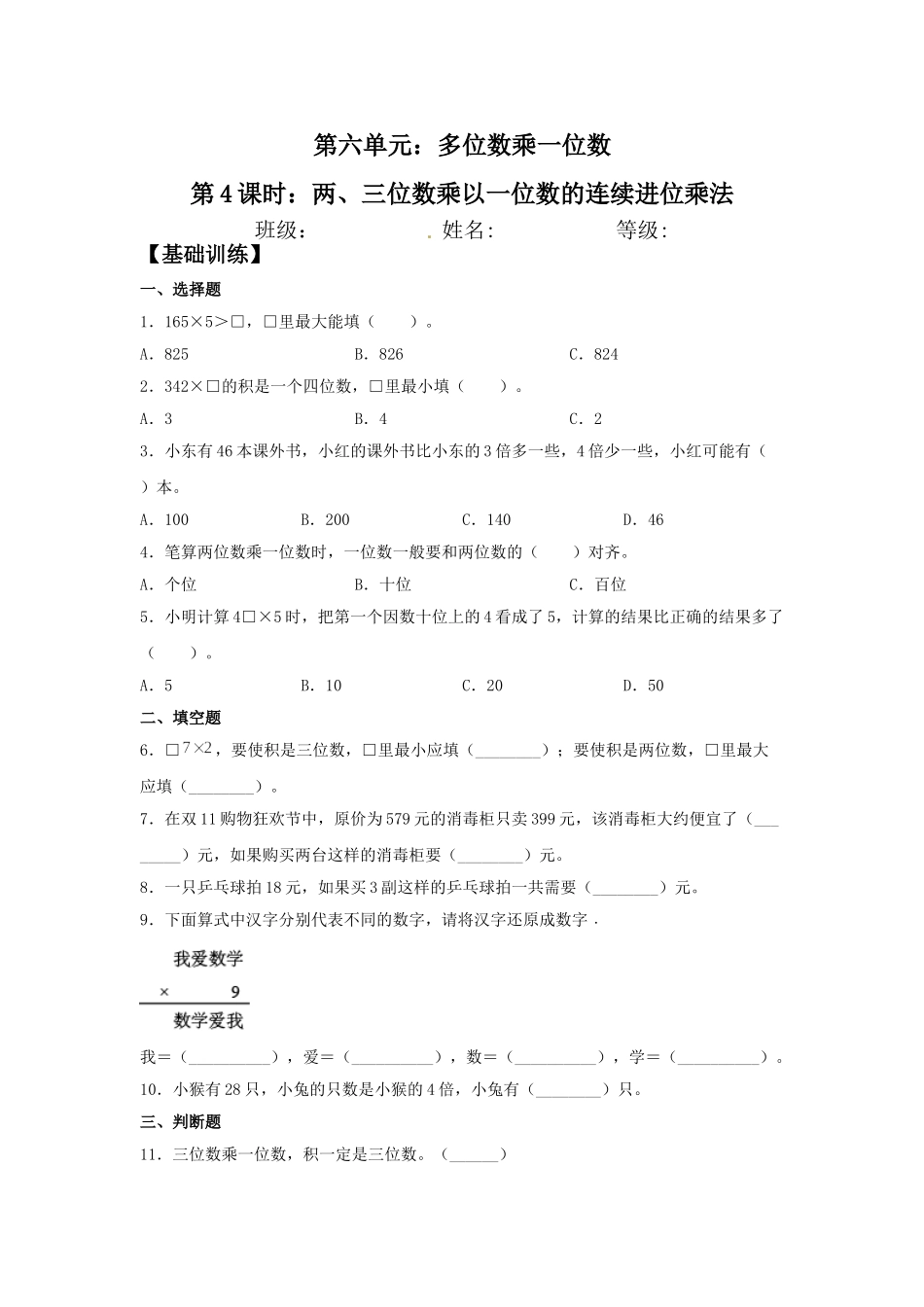 【分层训练】6.4 两、三位数乘以一位数的连续进位乘法三年级上册数学同步练习 人教版（含答案）.doc_第1页