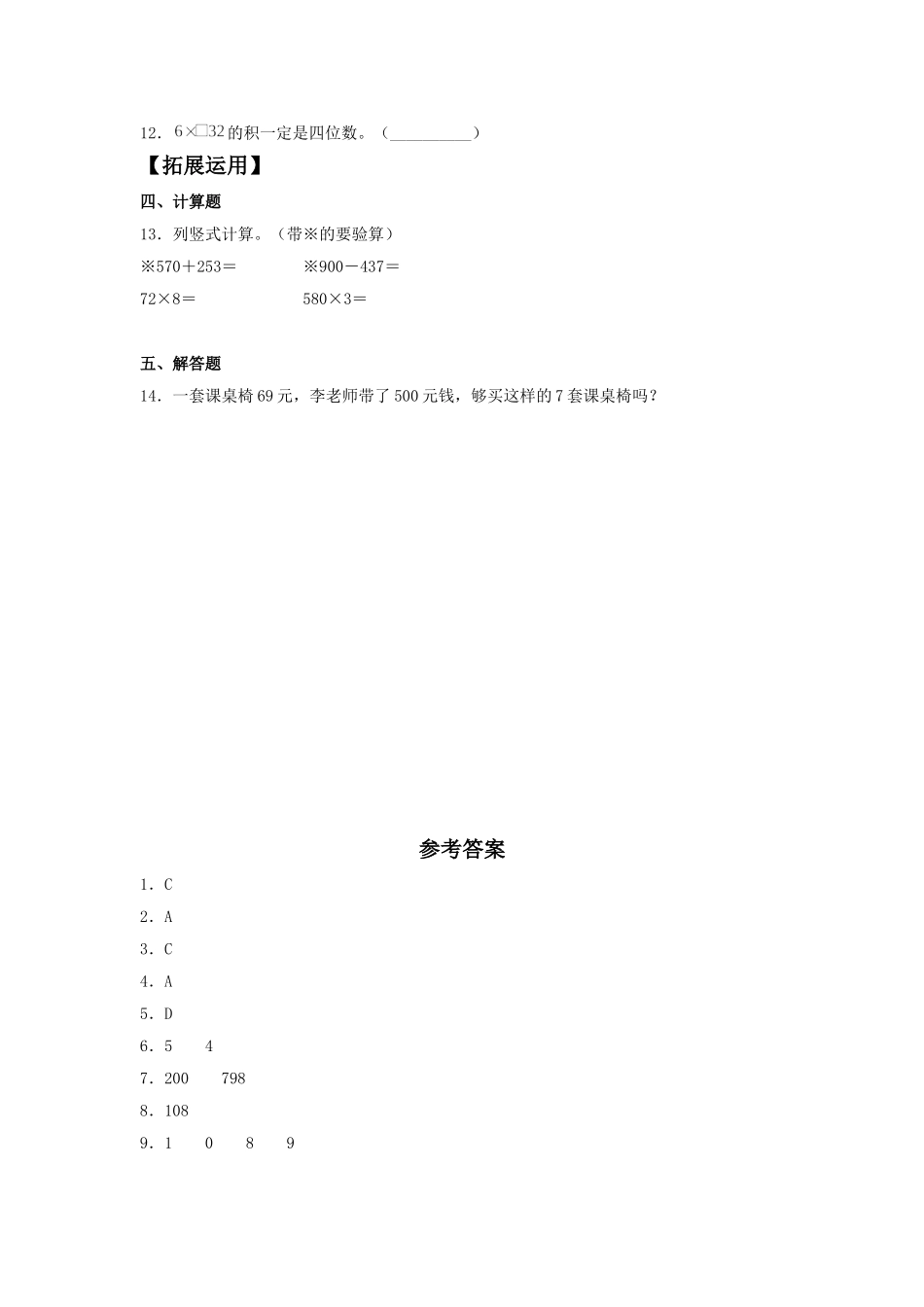 【分层训练】6.4 两、三位数乘以一位数的连续进位乘法三年级上册数学同步练习 人教版（含答案）.doc_第2页