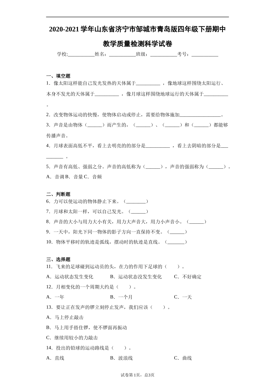 4下青岛版54制科学期中试卷 (2).docx_第1页