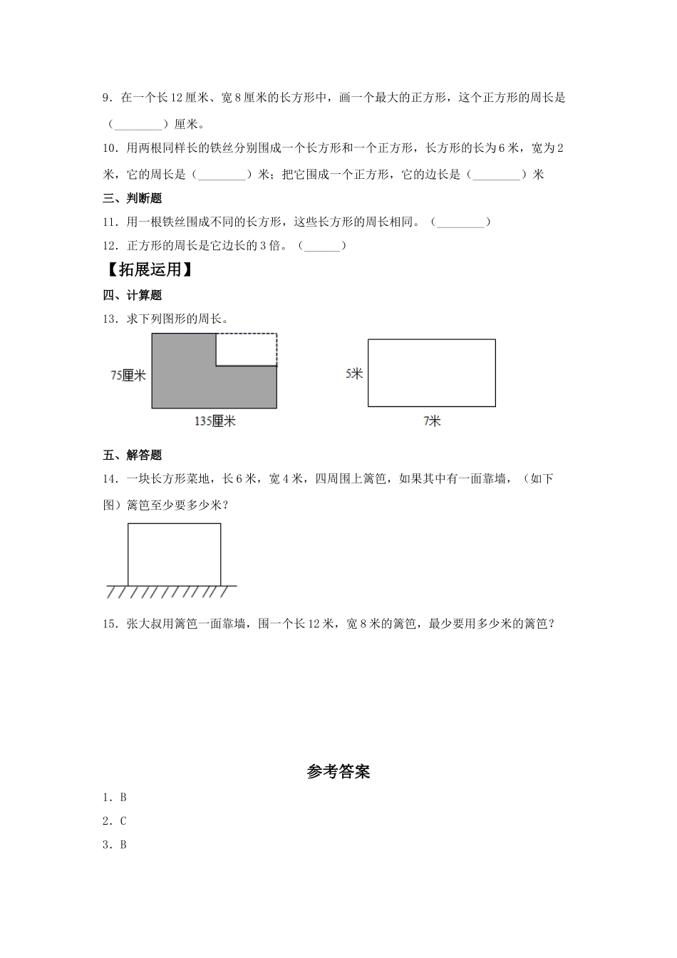 【分层训练】7.5 运用长方形和正方形的周长解决实际问题三年级上册数学同步练习 人教版（含答案）.doc_第2页