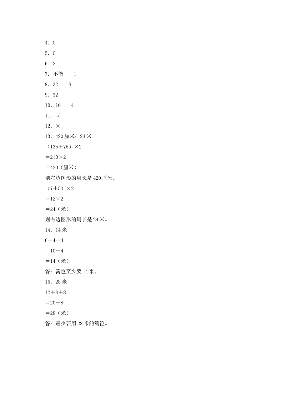 【分层训练】7.5 运用长方形和正方形的周长解决实际问题三年级上册数学同步练习 人教版（含答案）.doc_第3页