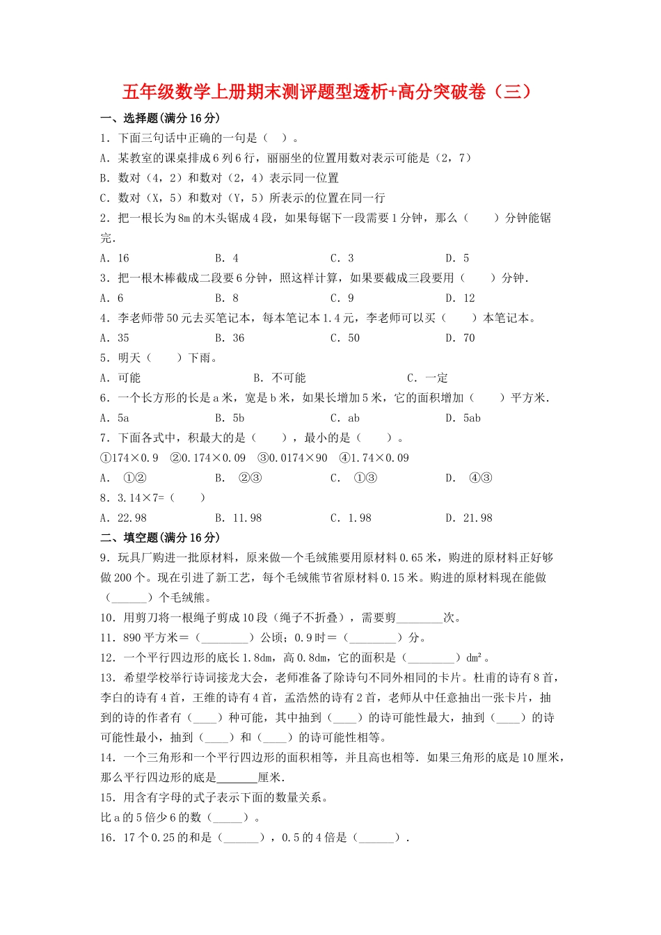【精英突破—百分冲刺】五年级数学上册期末测评题型透析+高分突破卷（三） 人教版（含答案）.docx_第1页