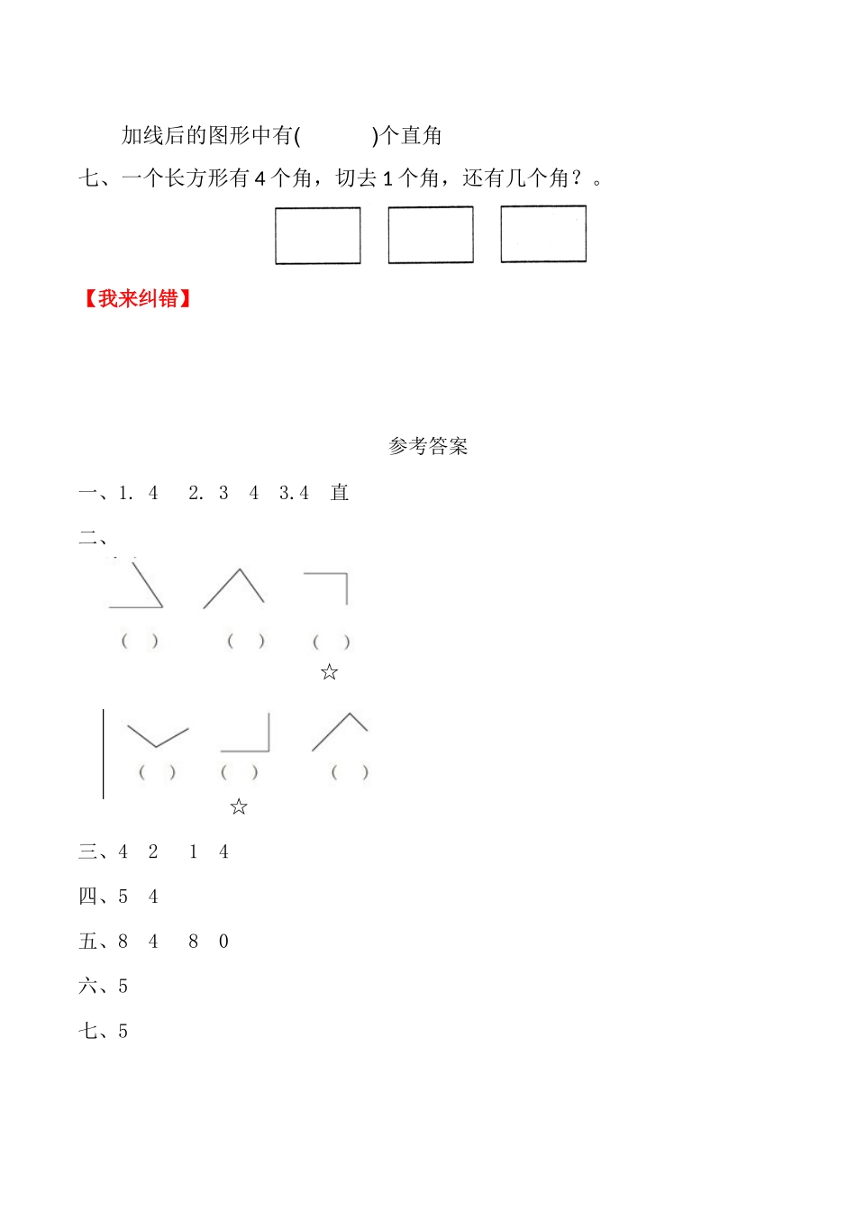【课时练】二年级上册数学一课一练-三 角的初步认识2直角的认识（人教版含答案）.docx_第3页