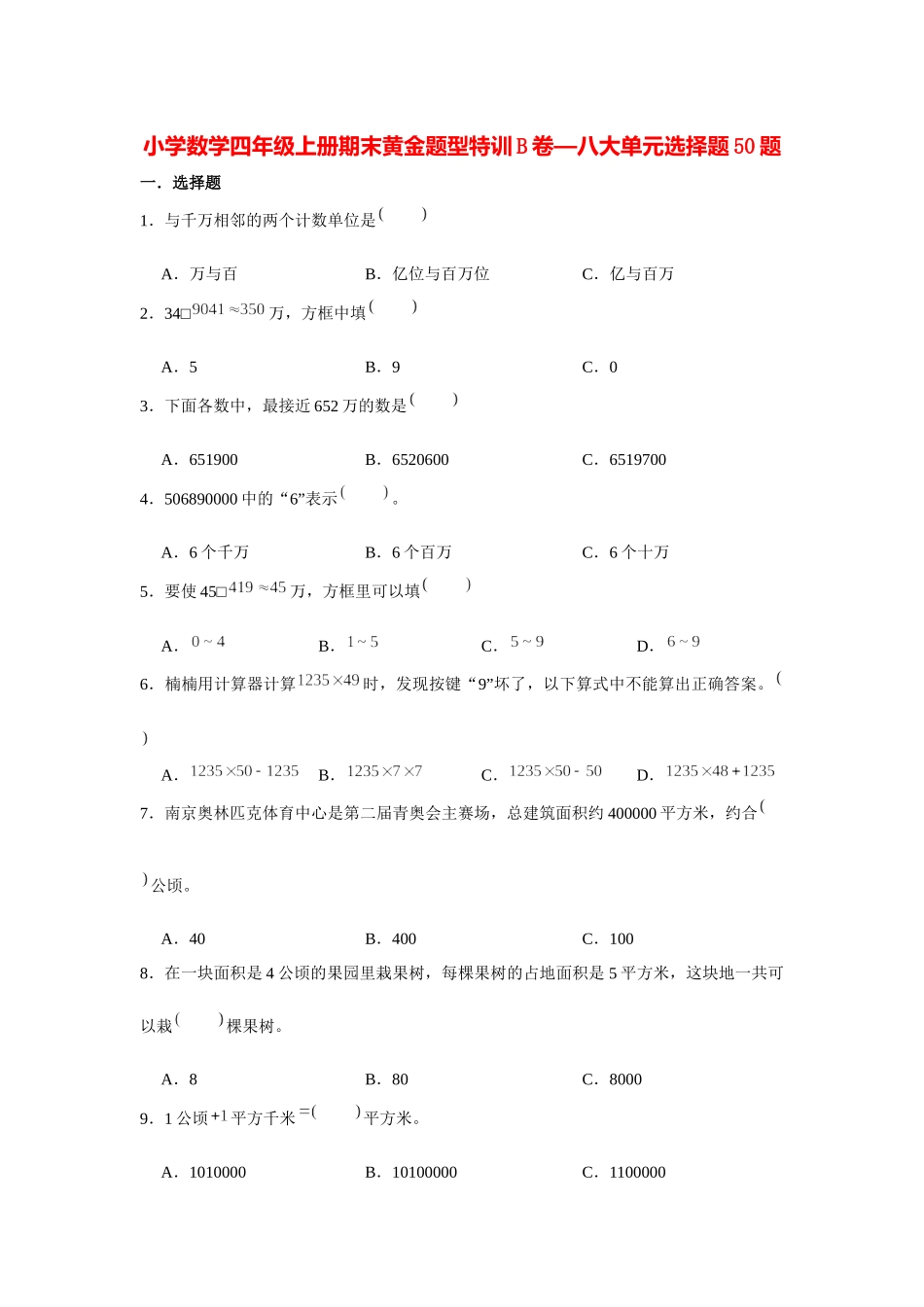 【期末题型专项】八大单元选择题50题人教版（含答案）.docx_第1页