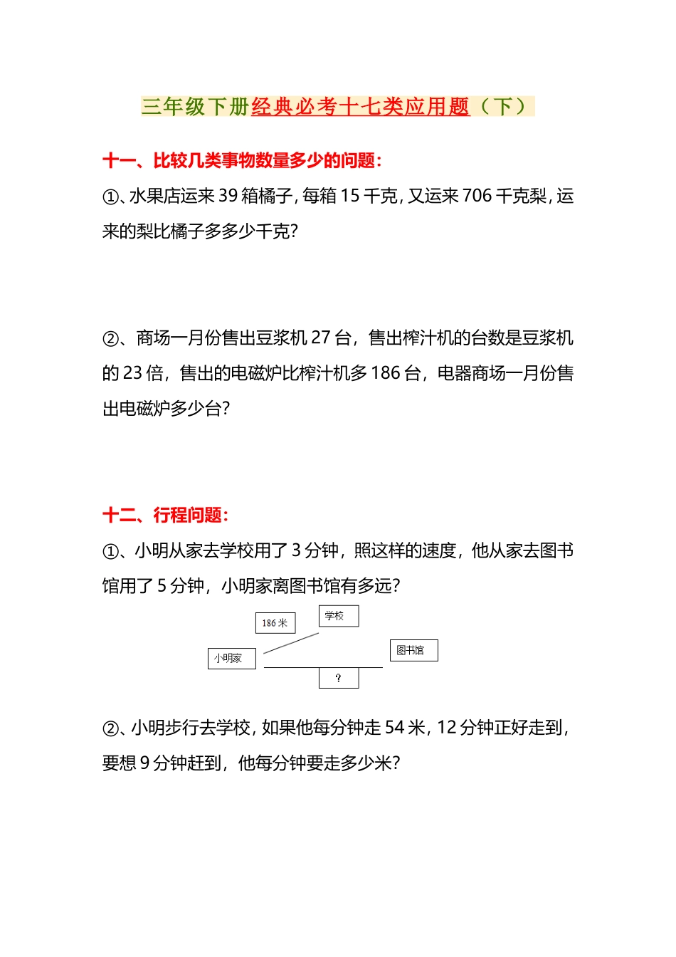 专项丨三年级下册经典必考十七类应用题（下） (2).doc_第1页