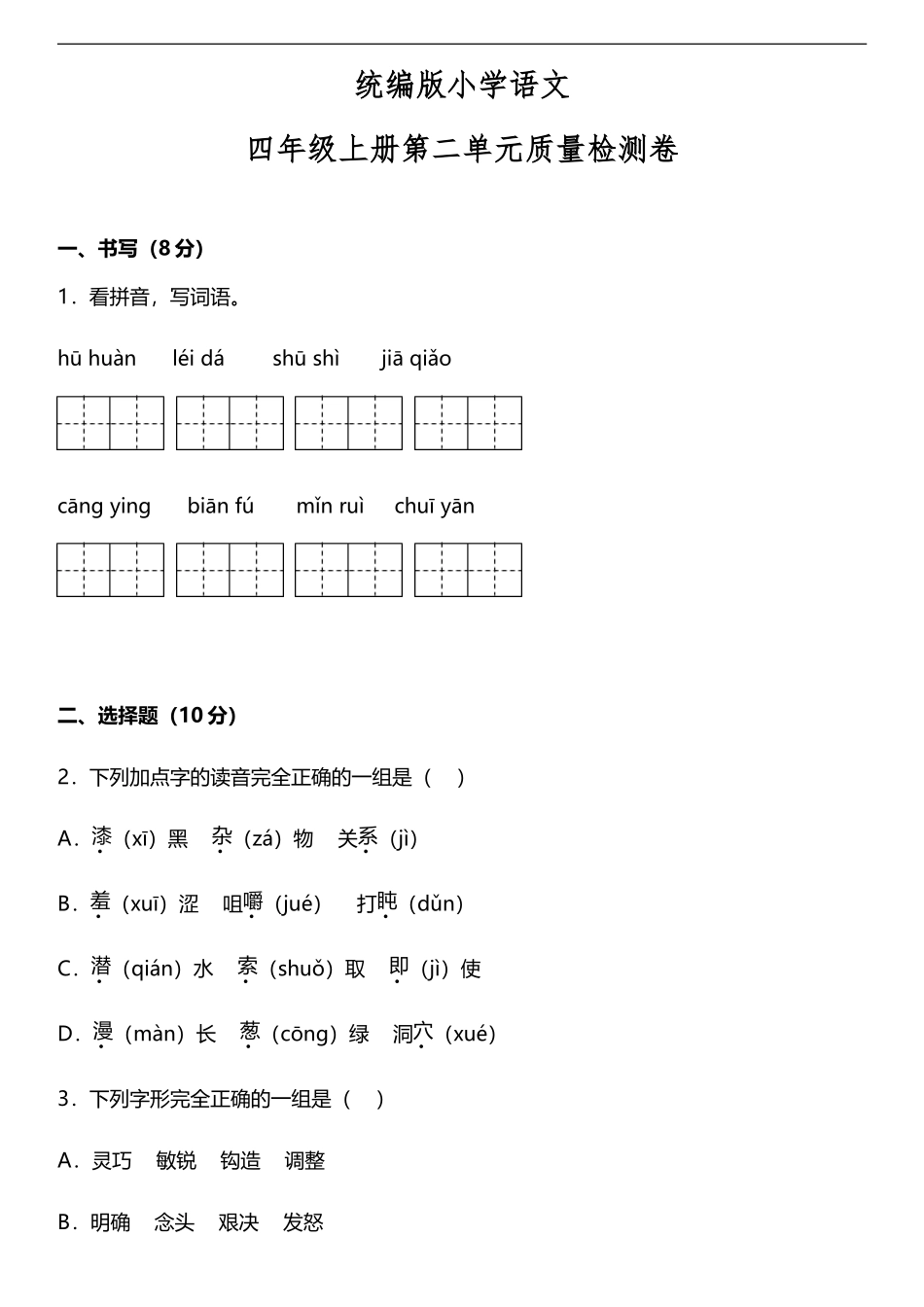 【单元检测】第二单元质量检测卷（含答案）统编版小学语文四年级上册.doc_第1页