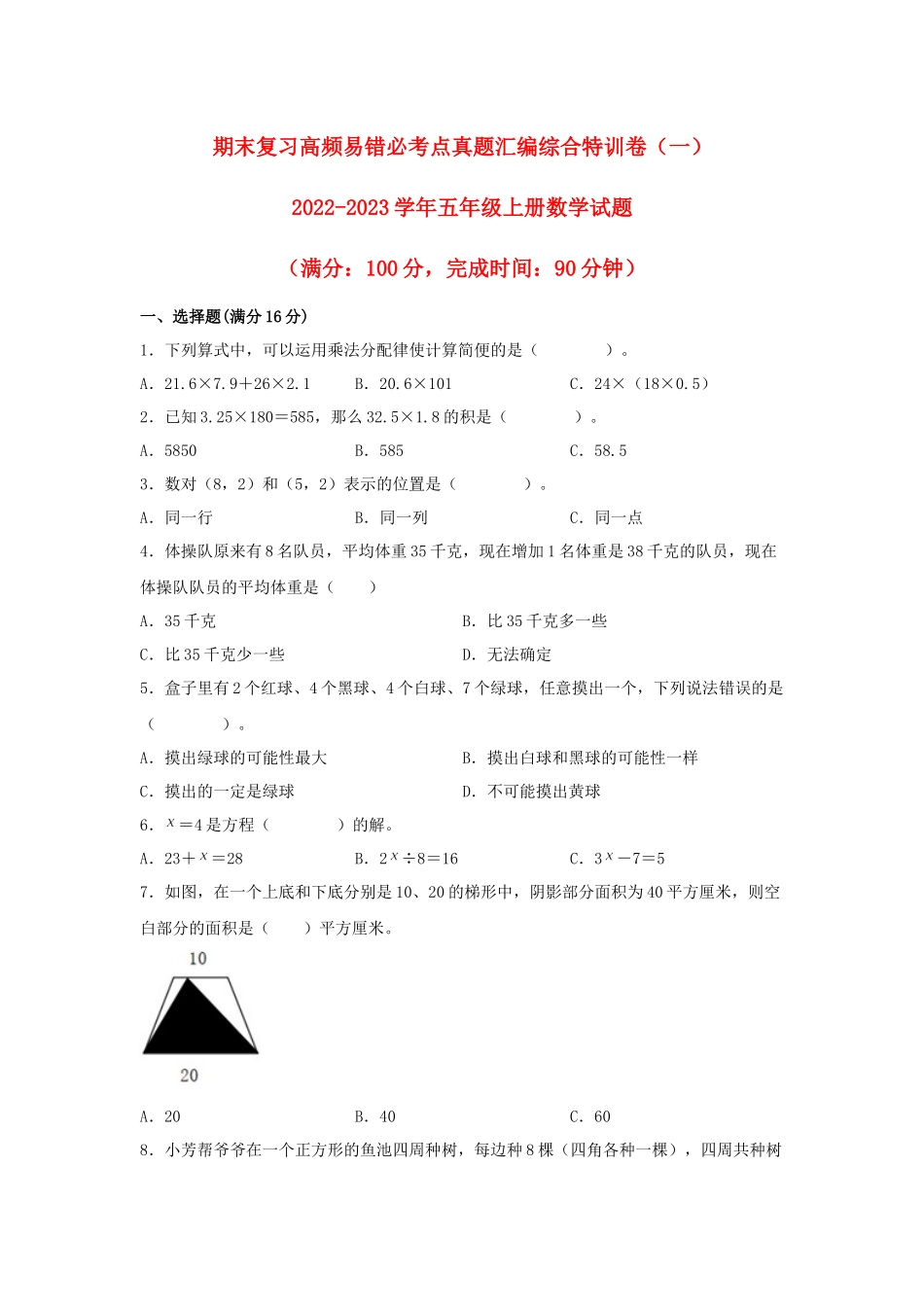 期末复习高频易错必考点真题汇编综合特训卷（一）-2022-2023学年五年级上册数学试题（人教版）.docx_第1页