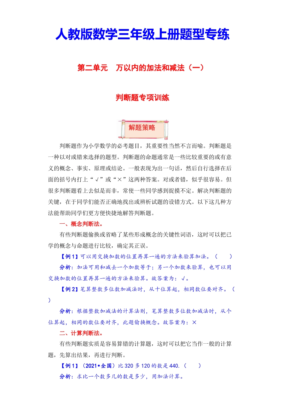 【题型突破】三年级上册数学第二单元题型专项训练-判断题（解题策略+专项秀场）人教版（含答案）.docx_第1页