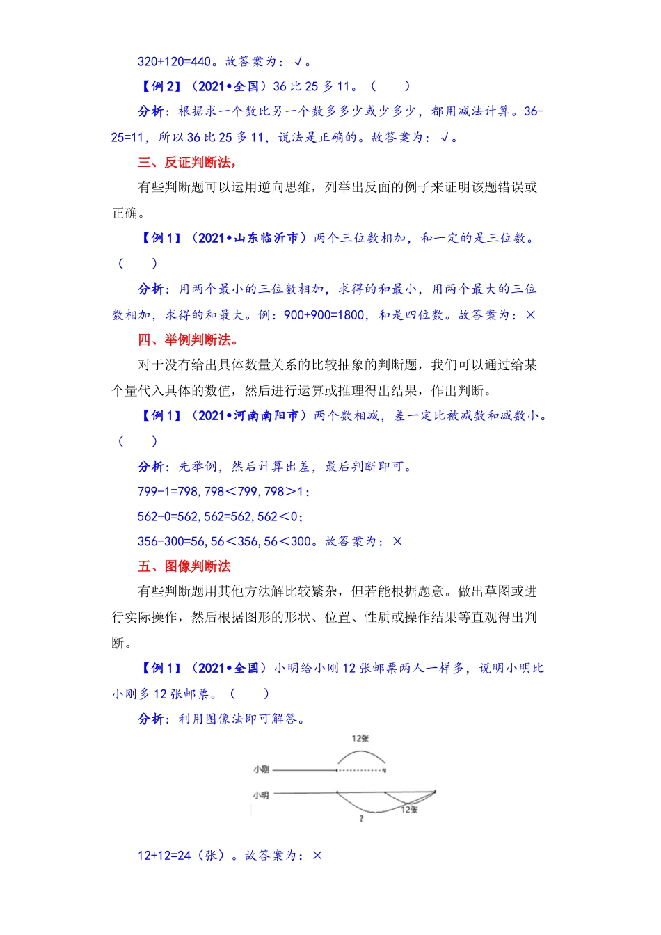 【题型突破】三年级上册数学第二单元题型专项训练-判断题（解题策略+专项秀场）人教版（含答案）.docx_第2页