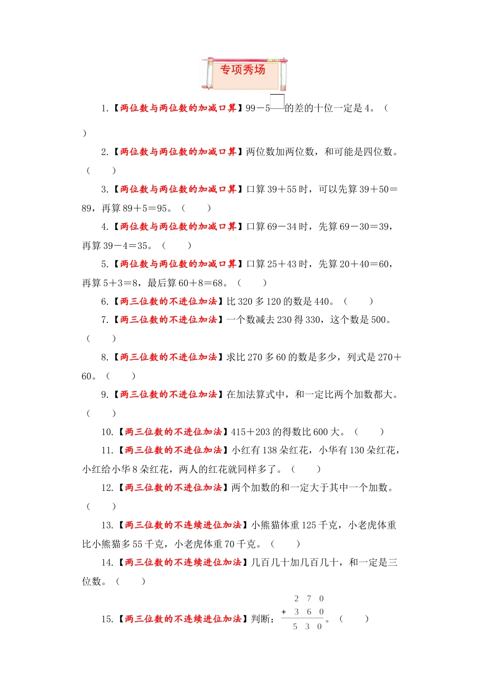 【题型突破】三年级上册数学第二单元题型专项训练-判断题（解题策略+专项秀场）人教版（含答案）.docx_第3页