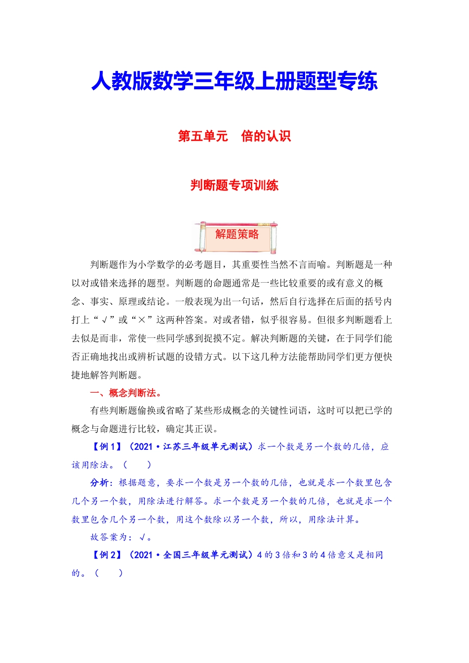 【题型突破】三年级上册数学第五单元题型专项训练-判断题（解题策略+专项秀场）人教版（含答案）.docx_第1页