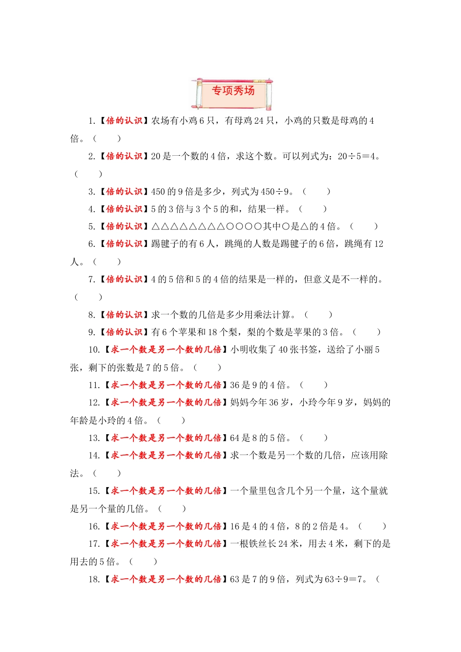 【题型突破】三年级上册数学第五单元题型专项训练-判断题（解题策略+专项秀场）人教版（含答案）.docx_第3页