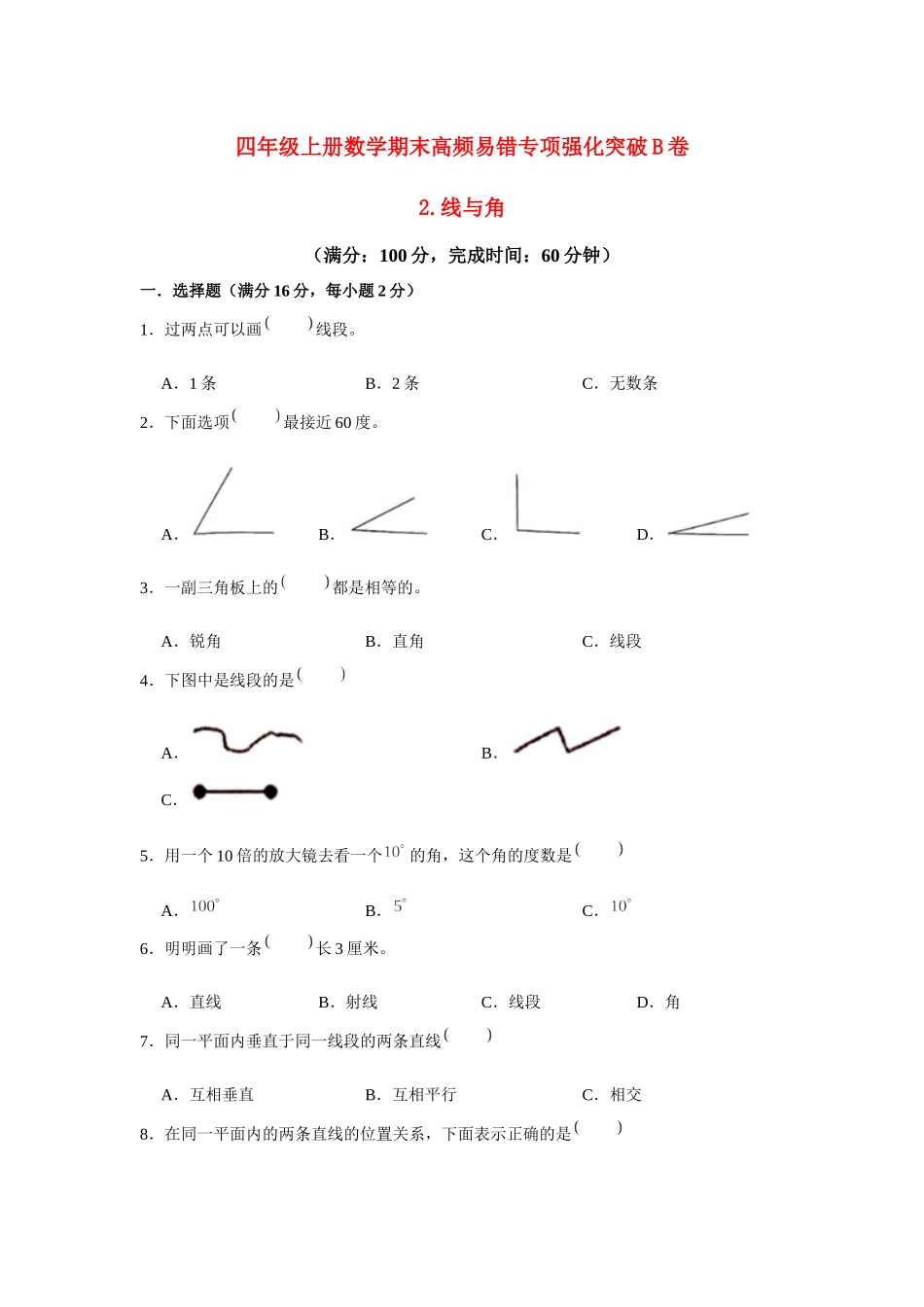 【高频易错专项】北师大四年级上册数学期末高频易错专项强化突破B卷——2.线与角（北师大版含答案）.docx_第1页