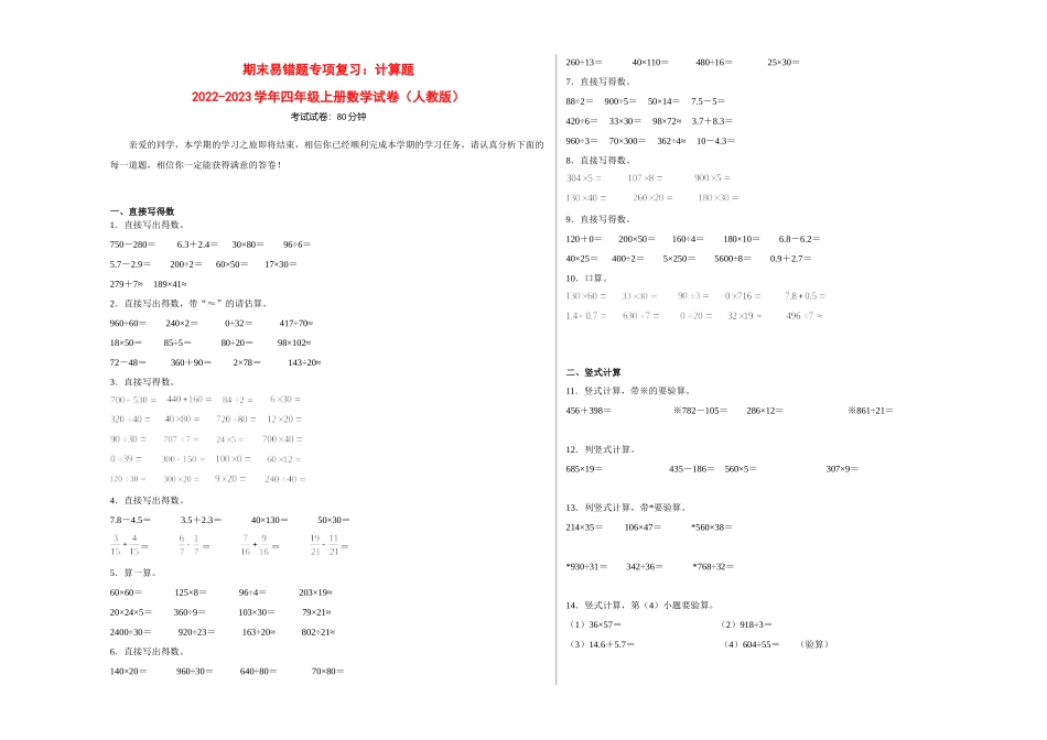 期末易错题专项复习：计算题-2022-2023学年四年级上册数学试卷（人教版）.docx_第1页