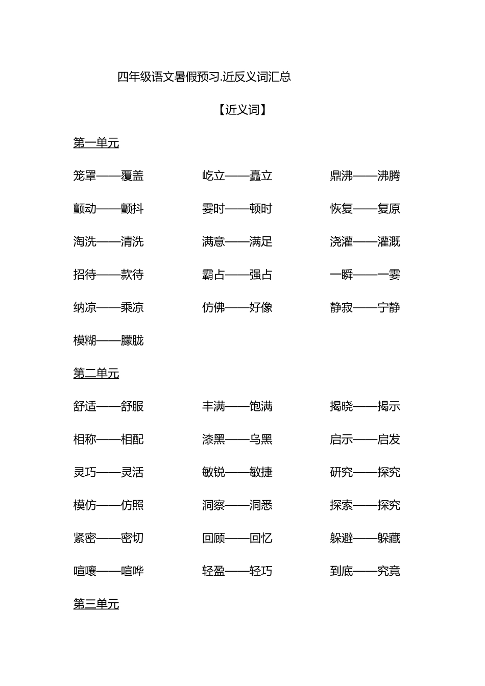 【近义词与反义词汇总】四上语文.doc_第1页