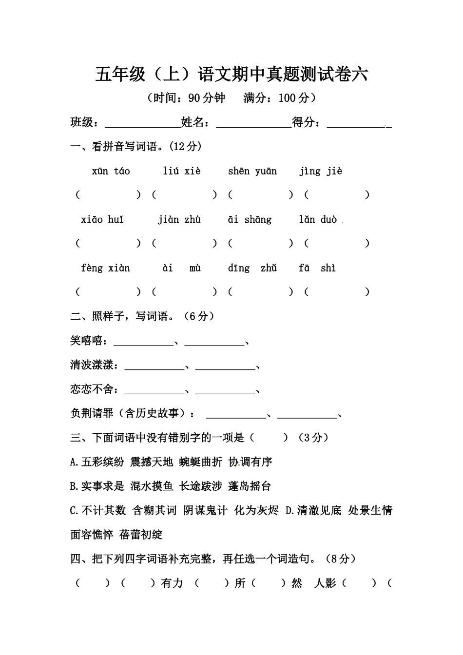 【精品】五年级上册语文期中测试卷六（人教部编版含答案）.docx_第1页