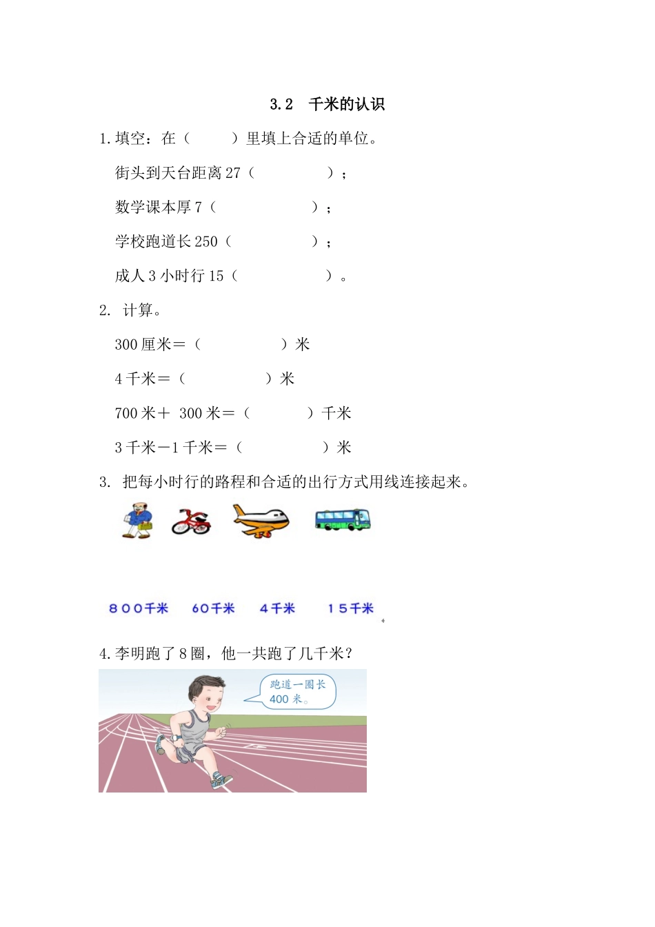 3.2 千米的认识.docx_第1页