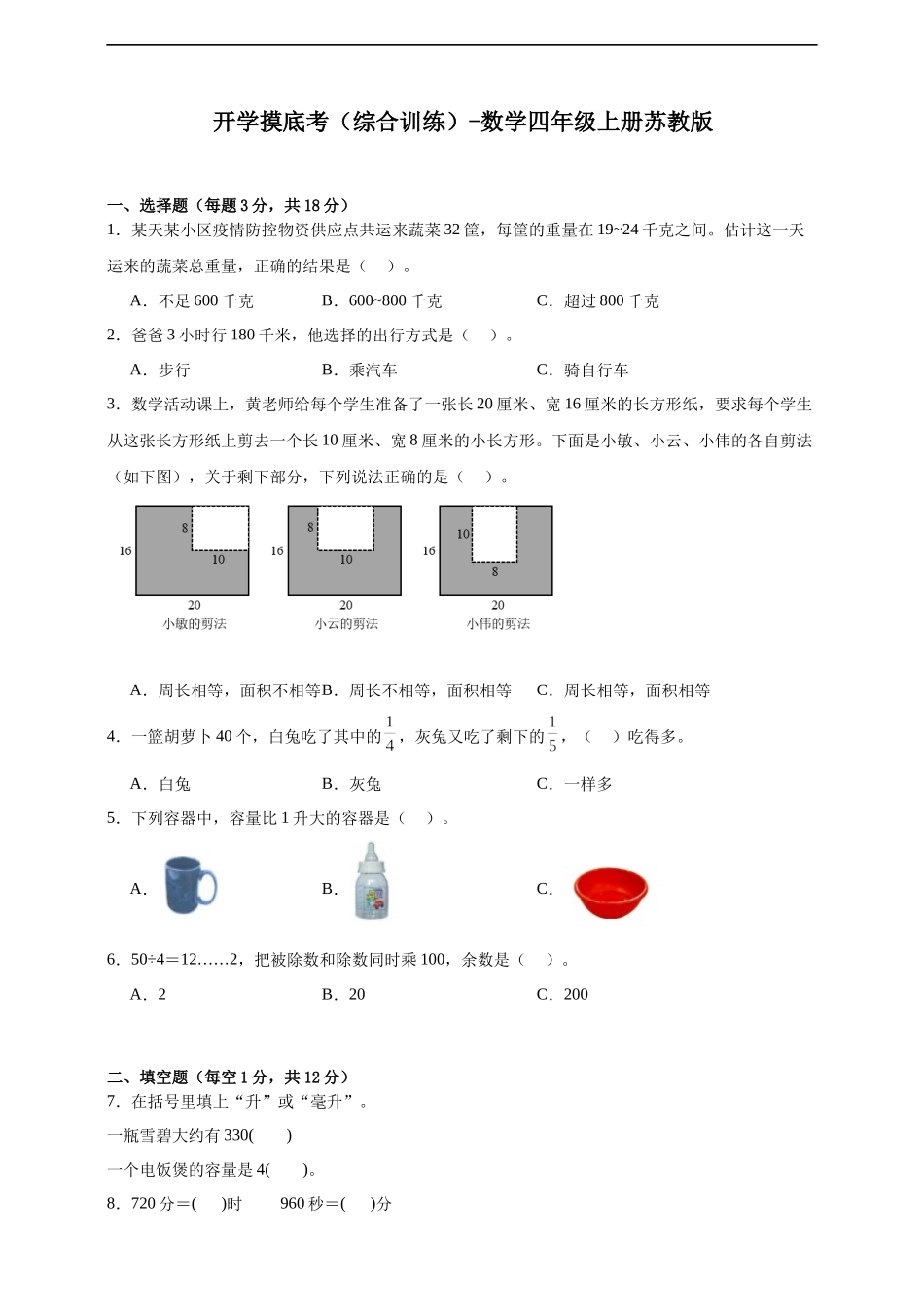 【开学考】数学四年级上册苏教版（含解析）.docx_第1页