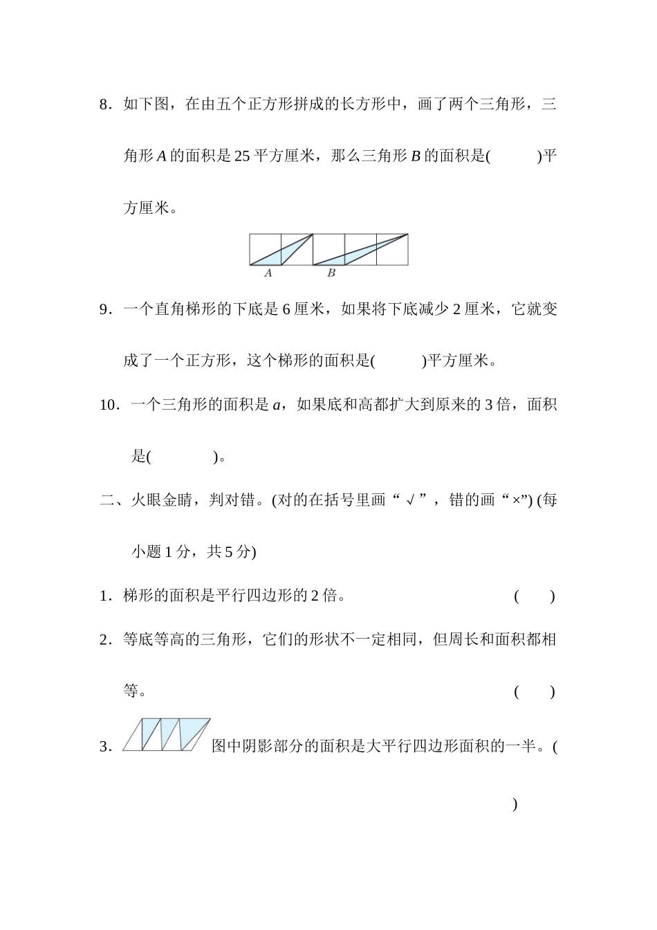 人教版数学5年级（上）第六单元测试卷7（含答案）.docx_第3页