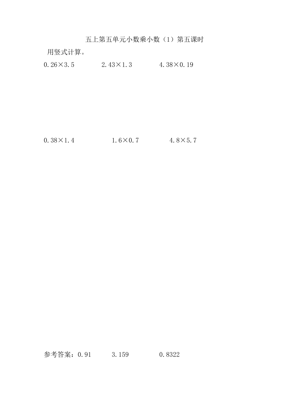 5.5 小数乘小数（1）.doc_第1页