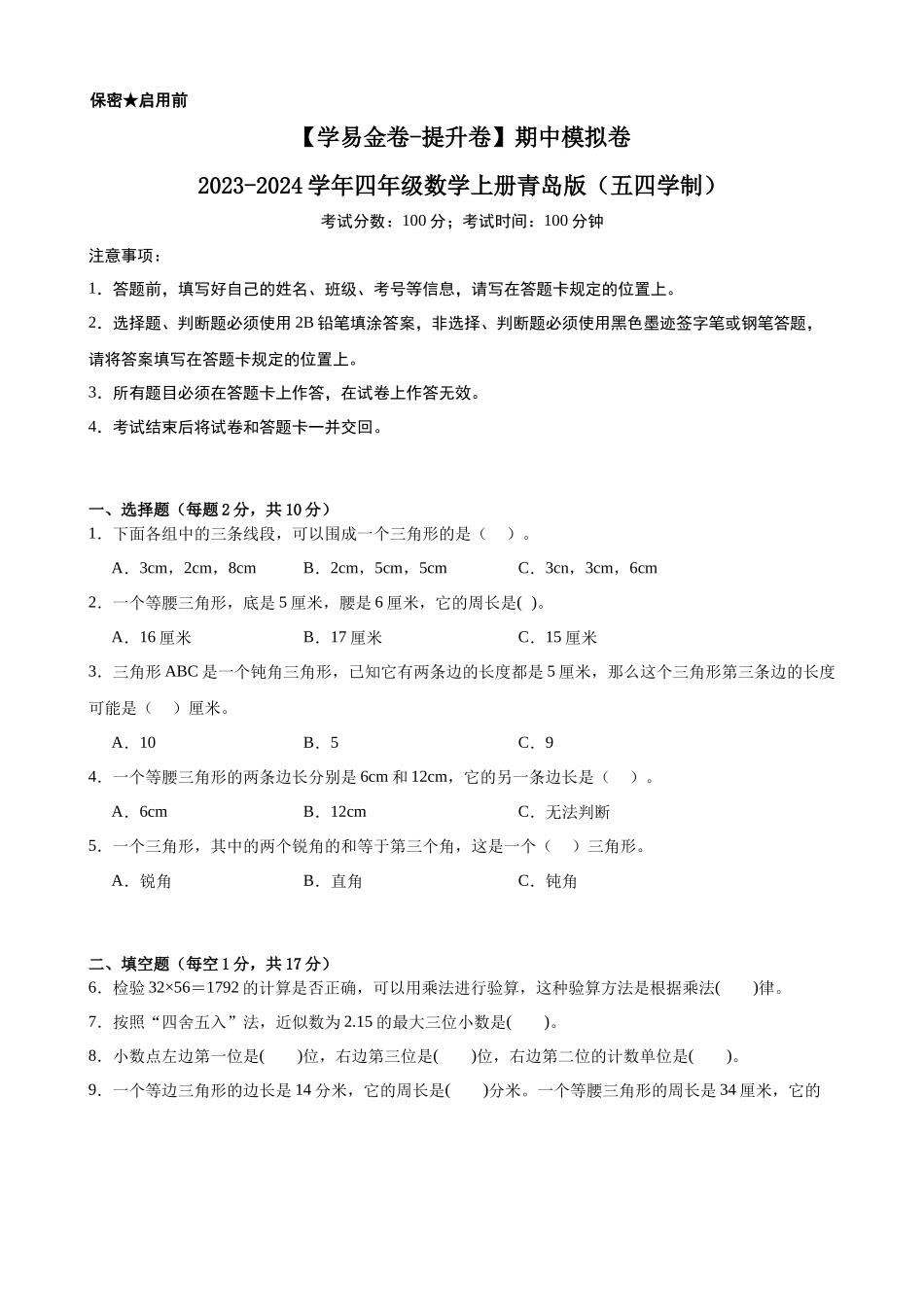 【青岛版五四制数学2】期中模拟卷-2023-2024学年四年级数学上册青岛版（五四学制）.docx_第1页