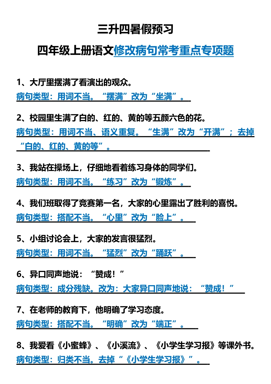 【暑假预习】四年级上册语文修改病句常考重点专项题 (2).docx_第1页