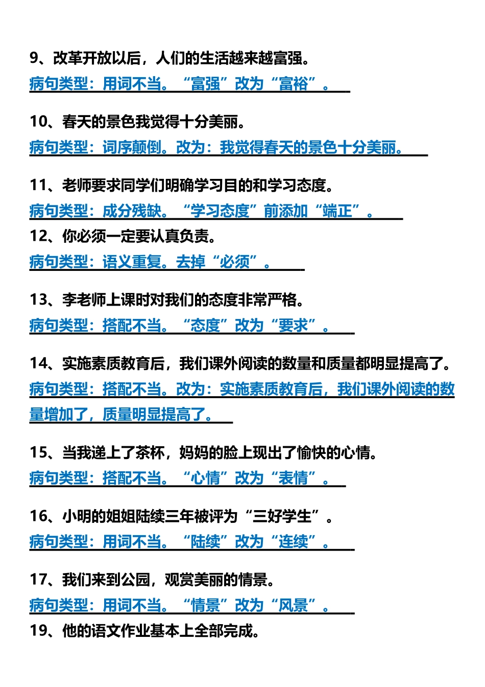 【暑假预习】四年级上册语文修改病句常考重点专项题 (2).docx_第2页
