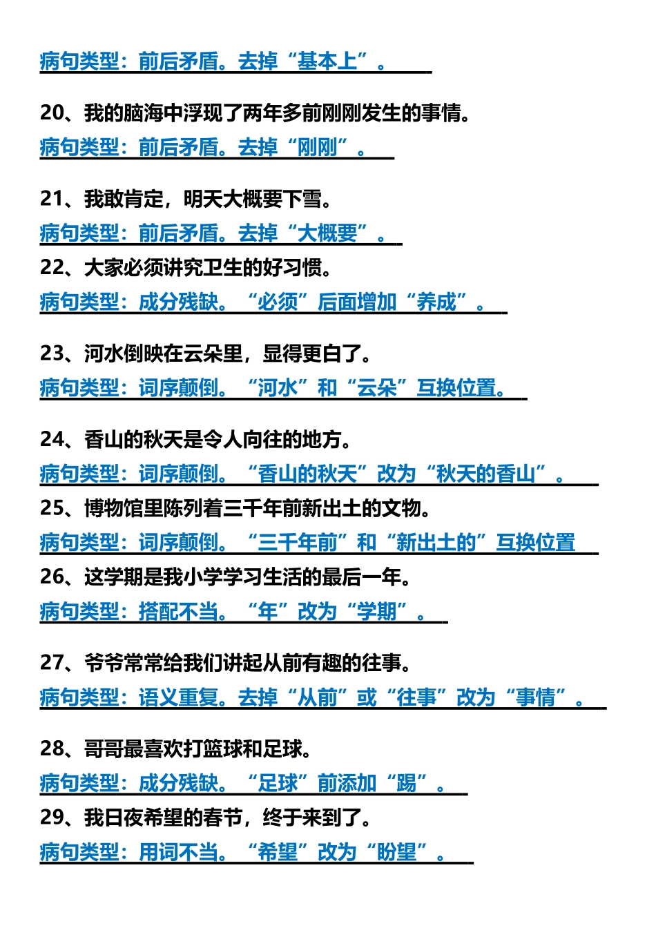【暑假预习】四年级上册语文修改病句常考重点专项题 (2).docx_第3页