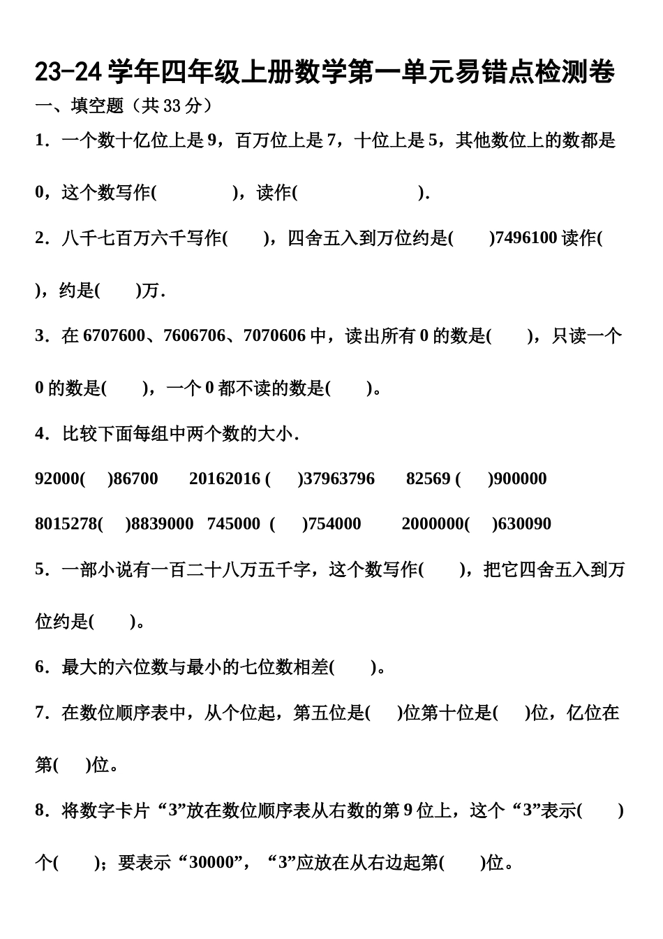 【易错题】第一单元大数的认识-2023-2024学年四年级上册数学易错点检测卷（人教版）.docx_第1页