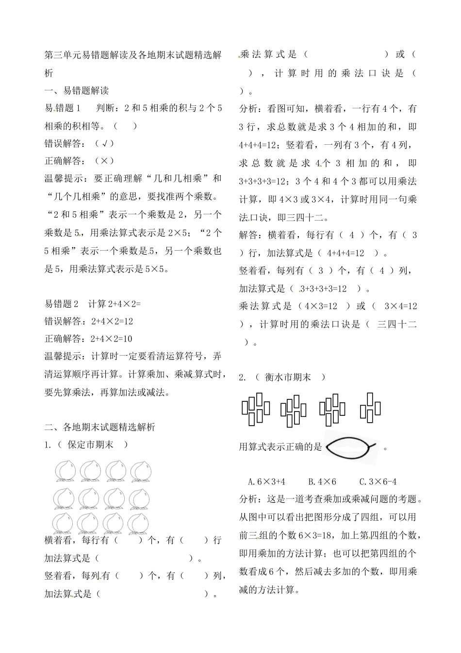 二年级上册数学作业本提优-第三单元易错题解读及各地期末试题精选解析苏教版（含答案）.docx_第1页
