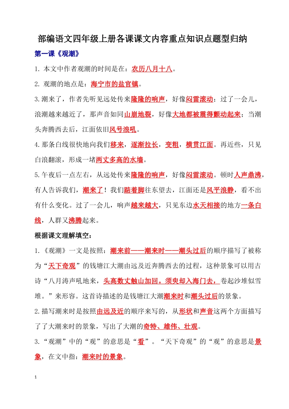【语文课文归纳】四年级上册课文内容重点知识点.docx_第1页