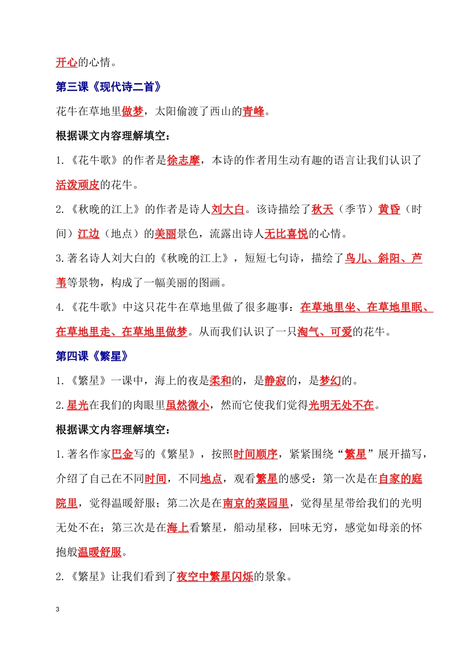 【语文课文归纳】四年级上册课文内容重点知识点.docx_第3页