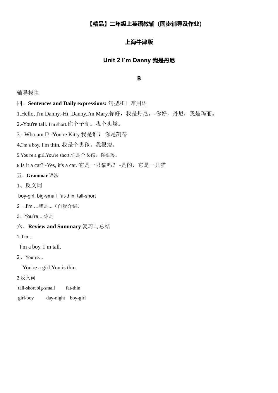 二年级上册英语辅导及作业-04-m1 unit 2 i'm danny b∣牛津上海版（一起）（含答案）.doc_第1页