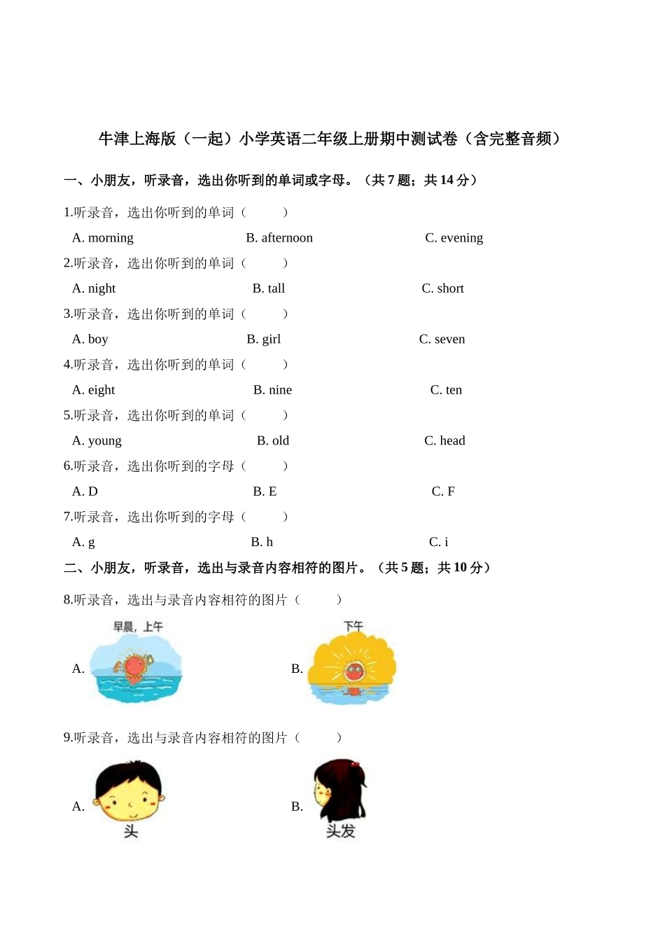 二年级上册英语试题-期中测试卷（含完整音频） 牛津上海版（一起）（含解析）.docx_第1页