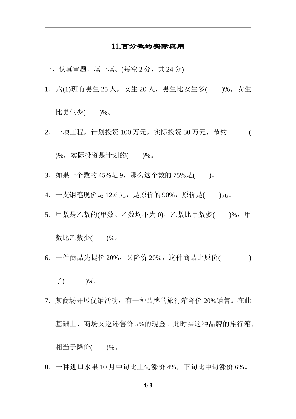 11.百分数的实际应用(1).docx_第1页